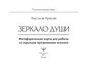 Зеркало души. Метафорические карты для работы со скрытыми программами психики — фото, картинка — 1