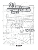 21 причина, почему я люблю тебя. Раскраска. Добавь цвета своим чувствам — фото, картинка — 2
