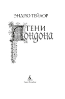 Тени Лондона — фото, картинка — 5