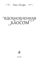 Вдохновленная Хаосом — фото, картинка — 1