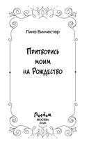 Притворись моим на Рождество — фото, картинка — 13