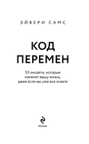 Код перемен. 53 инсайта, которые изменят вашу жизнь даже если вы уже все знаете — фото, картинка — 2