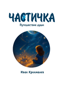 Частичка. Путешествие души — фото, картинка — 1