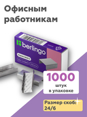 Скобы для степлера №24/6 (1000 шт.; оцинкованные) — фото, картинка — 4
