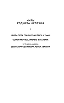 Девять принцев Амбера. Ружья Авалона — фото, картинка — 1