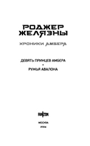 Девять принцев Амбера. Ружья Авалона — фото, картинка — 3
