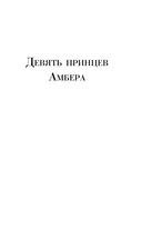 Девять принцев Амбера. Ружья Авалона — фото, картинка — 5