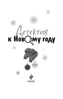 Детектив к Новому году — фото, картинка — 3