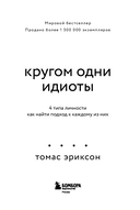 Кругом одни идиоты. 4 типа личности: как найти подход к каждому из них — фото, картинка — 2