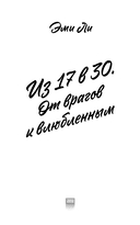Из 17 в 30. От врагов к влюблённым — фото, картинка — 3
