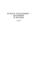 О всех созданиях — фото, картинка — 3