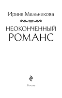 Неоконченный романс — фото, картинка — 3