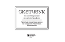 Скетчбук по леттерингу и каллиграфии. Простые пошаговые уроки по созданию текстовых композиций — фото, картинка — 1