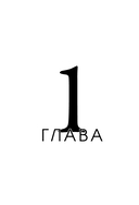 Я хочу хотеть. Как вернуть вкус к жизни и услышать свои настоящие желания — фото, картинка — 10