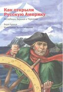 Русские мореплаватели-первооткрыватели XVIII-XIX веков — фото, картинка — 2
