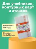 Набор обложек для контурных карт и атласов (5 шт.; 140 мкм; 300х500 мм, с закладкой и свободным клапаном) — фото, картинка — 2