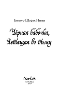 Чёрная бабочка, летящая во тьму — фото, картинка — 3