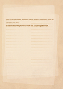 Расскажи мне историю. Блокнот семейной летописи для детей и родителей — фото, картинка — 12