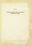 Расскажи мне историю. Блокнот семейной летописи для детей и родителей — фото, картинка — 14