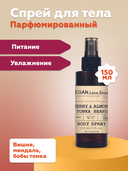 Парфюмированный спрей для тела 