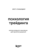 Психология трейдинга. Метод холодного мышления для принятия решений — фото, картинка — 2