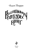 Коллекционеры детских книг — фото, картинка — 3