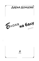 Блоха на балу — фото, картинка — 3