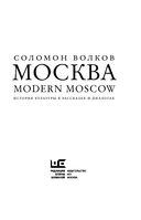 Москва. Modern Moscow. История культуры в рассказах и диалогах — фото, картинка — 1