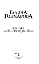 Е.Н. Отт и Ехидна — фото, картинка — 2
