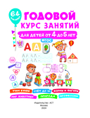 Годовой курс занятий для детей от 4 до 5 лет. 64 наклейки — фото, картинка — 1