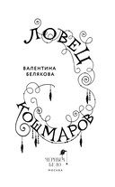 Ловец кошмаров — фото, картинка — 1