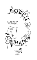 Ловец кошмаров — фото, картинка — 3