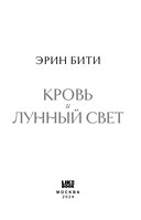 Кровь и лунный свет — фото, картинка — 3