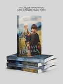 Наследие проклятых. Том 6 — фото, картинка — 6