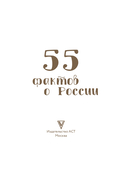 55 фактов о России — фото, картинка — 2