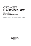 Сюжет и антисюжет: пособие для сценаристов — фото, картинка — 1