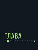 Лифт. Наверх с помощью людей, связей и уверенности — фото, картинка — 19