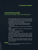 Лифт. Наверх с помощью людей, связей и уверенности — фото, картинка — 21