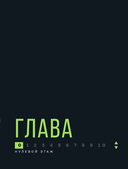 Лифт. Наверх с помощью людей, связей и уверенности — фото, картинка — 9