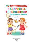 Лабиринты и головоломки для маленьких умников — фото, картинка — 1