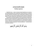 Арабский язык. Учебные прописи — фото, картинка — 1