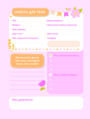 Анкета для твоих подруг и друзей (розовая) — фото, картинка — 2