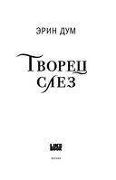 Творец слёз — фото, картинка — 2