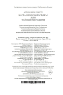 Карта небесной сферы, или Тайный меридиан — фото, картинка — 21