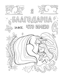 Поверь в себя! Вдохновляющая раскраска для девочек — фото, картинка — 3