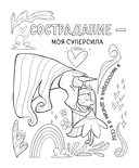 Поверь в себя! Вдохновляющая раскраска для девочек — фото, картинка — 4