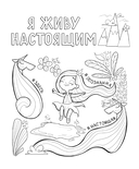 Поверь в себя! Вдохновляющая раскраска для девочек — фото, картинка — 5