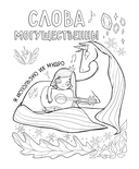 Поверь в себя! Вдохновляющая раскраска для девочек — фото, картинка — 6