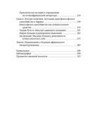 Африканский роман идей. Философия и идеология индивидуальзма в эпоху мировой литературы — фото, картинка — 2