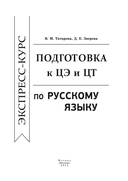 Экспресс-курс. Подготовка к ЦЭ и ЦТ по русскому языку — фото, картинка — 2
